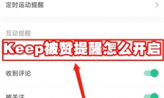 Keep被赞提醒怎么开启