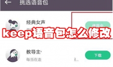 keep语音包怎么修改