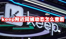 keep附近同城动态怎么查看