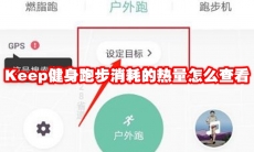 Keep健身跑步消耗的热量怎么查看