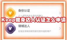 Keep健身达人认证怎么申请