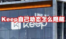 Keep自己动态怎么隐藏
