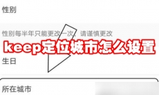 keep定位城市怎么设置