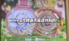 Keep奖牌是怎么刷的
