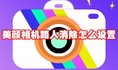 美颜相机路人消除怎么设置