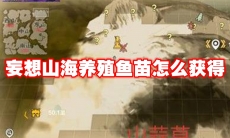 妄想山海养殖鱼苗怎么获得