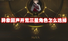 异象回声开荒三星角色怎么选择