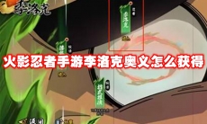 火影忍者手游李洛克奥义怎么获得