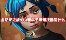 金铲铲之战s13新棋子爆爆技能是什么