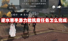 逆水寒手游力能抗鼎任务怎么完成