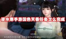 逆水寒手游国色天香任务怎么完成