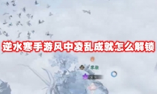 逆水寒手游风中凌乱成就怎么解锁
