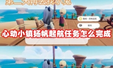 心动小镇扬帆起航任务怎么完成