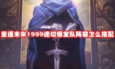 重返未来1999速切爆发队阵容怎么搭配