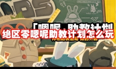 绝区零嗯呢助教计划怎么玩