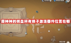 原神神的棋盘所有棋子激活器件位置在哪