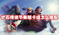 炉石传说节奏贼卡组怎么搭配