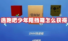 逃跑吧少年阻挡箱怎么获得