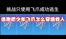 逃跑吧少年飞爪怎么穿墙救人
