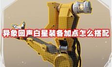 异象回声白星装备加点怎么搭配