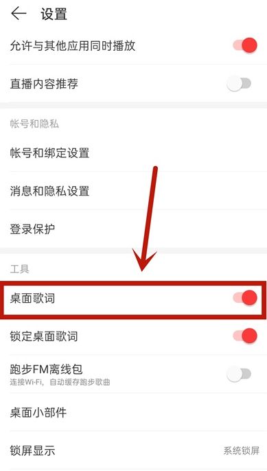 网易云桌面歌词怎么设置