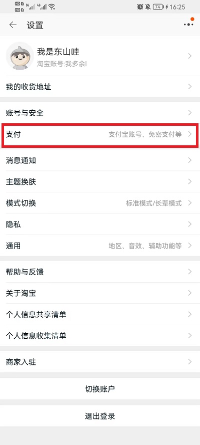 淘宝免密支付怎么关闭