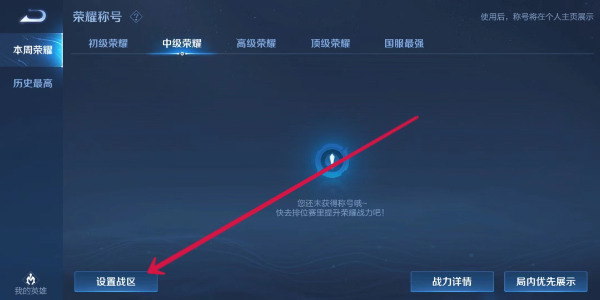 王者荣耀定位战区怎么修改