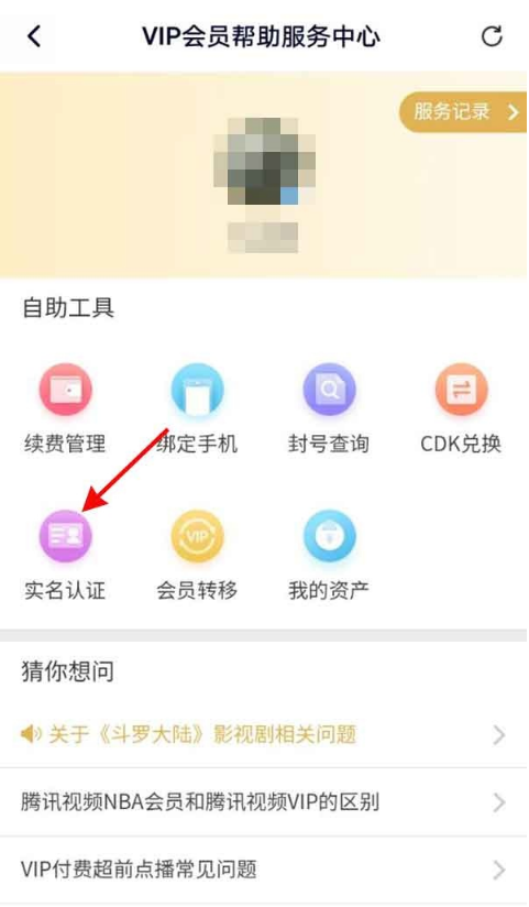 腾讯视频在哪查看实名认证信息