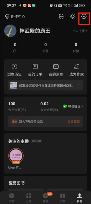 番茄小说个性化开关在哪设置