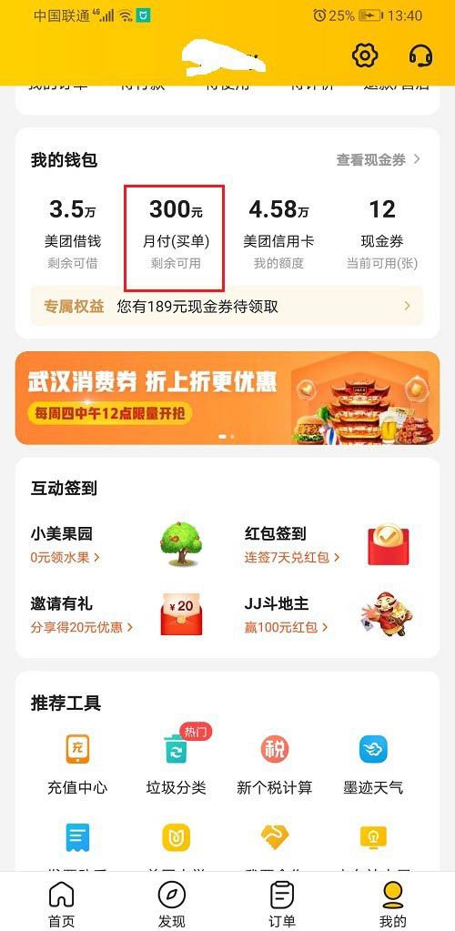 美团月付账单怎么查看