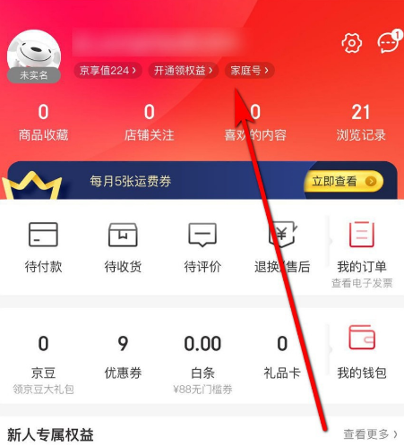 京东家庭号怎么开通