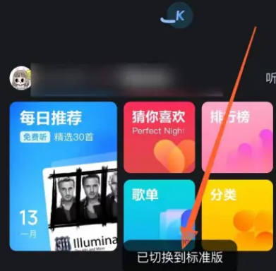 酷狗音乐探索版怎么切换至标准版