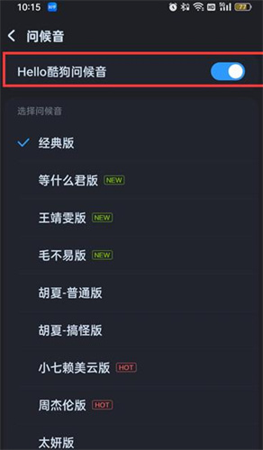 酷狗音乐启动提示音怎么关闭