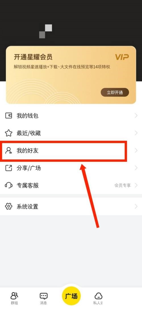 曲奇云盘好友信息怎么查看