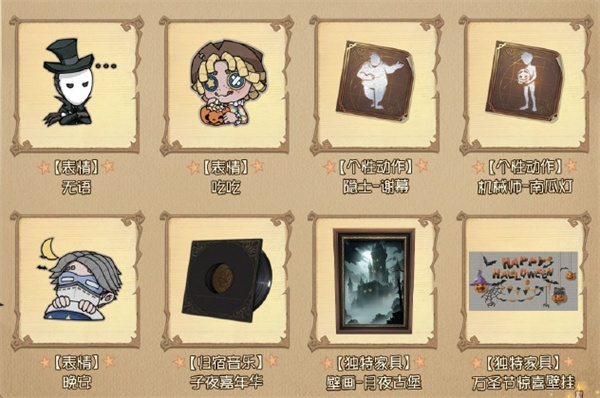 第五人格万圣节活动商店返场物品有哪些