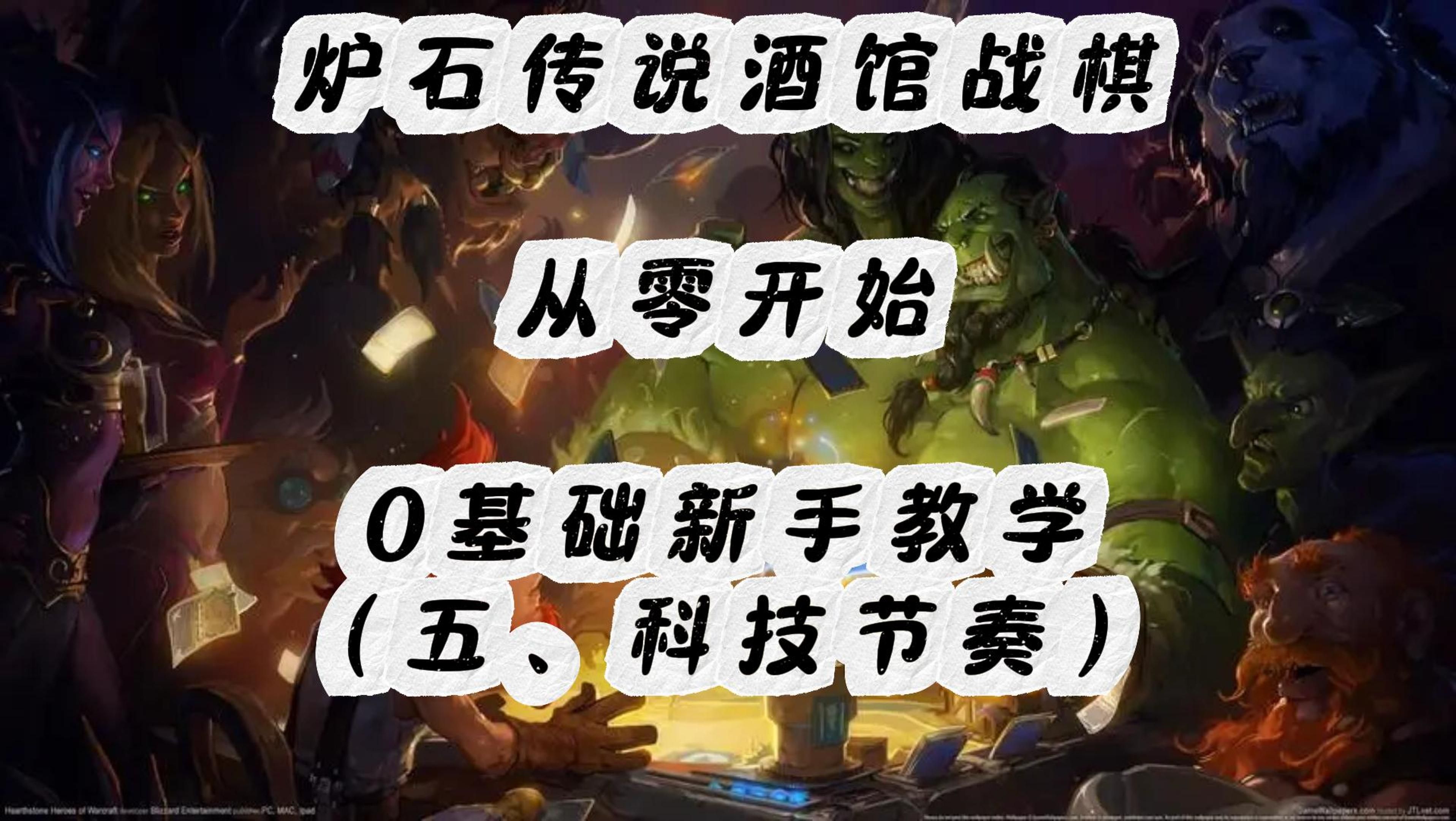 炉石传说酒馆战旗科技节奏怎么玩