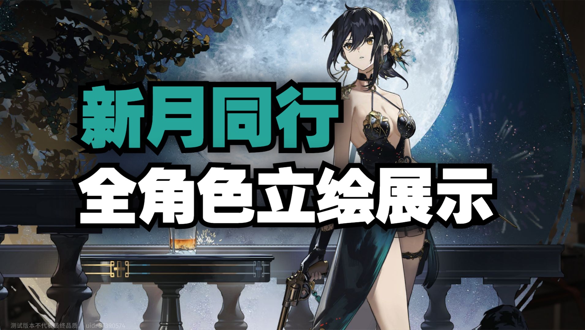 新月同行全角色立绘展示