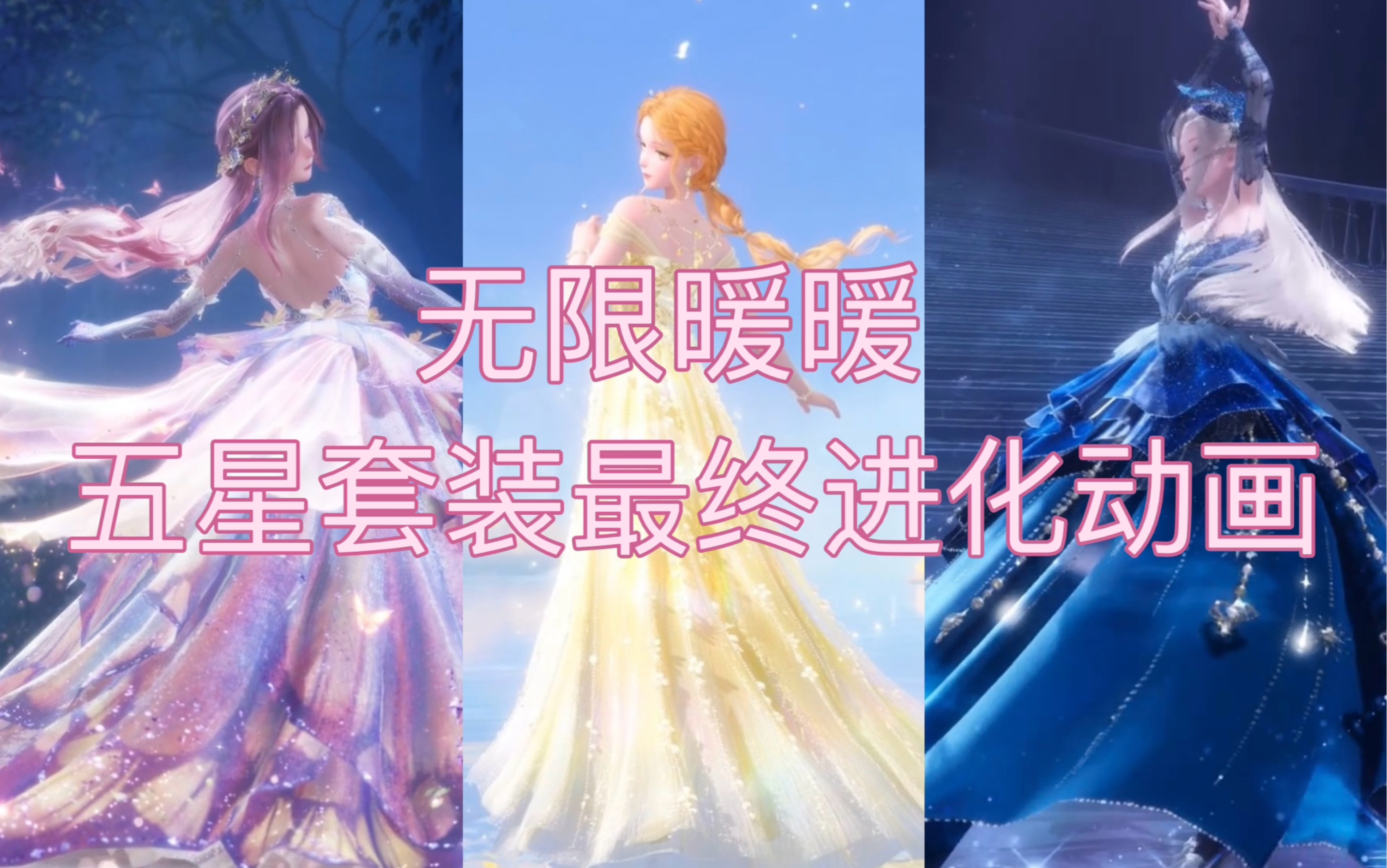 无限暖暖五星套装最终进化动画